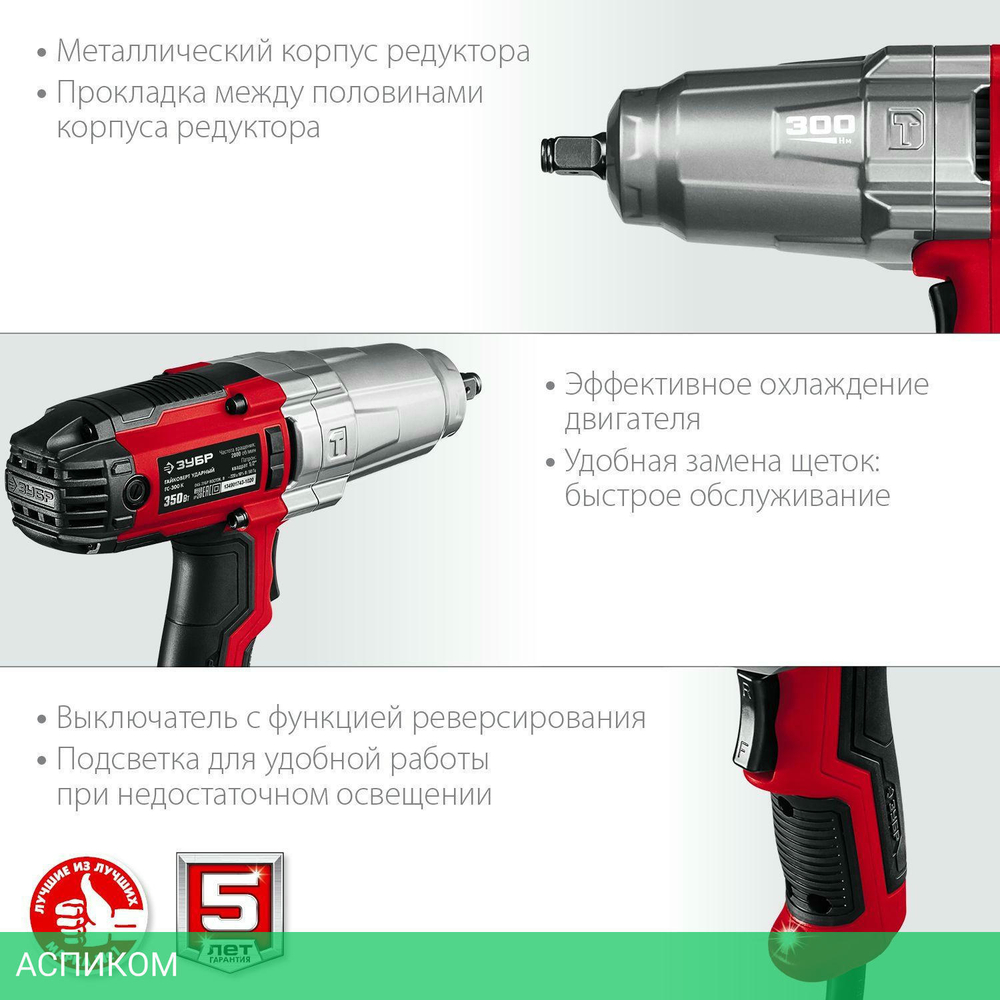 Гайковерт ЗУБР ГС-300 К