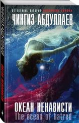 Океан ненависти