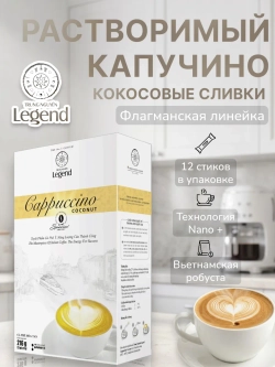 Вьетнамский растворимый Капучино "Кокосовые Сливки" Legend (12 стиков) 216 г