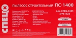 Строительный пылесос Спец ПС-1400 (1350Вт, 12л; сух/влажная уборка, функция выдува)