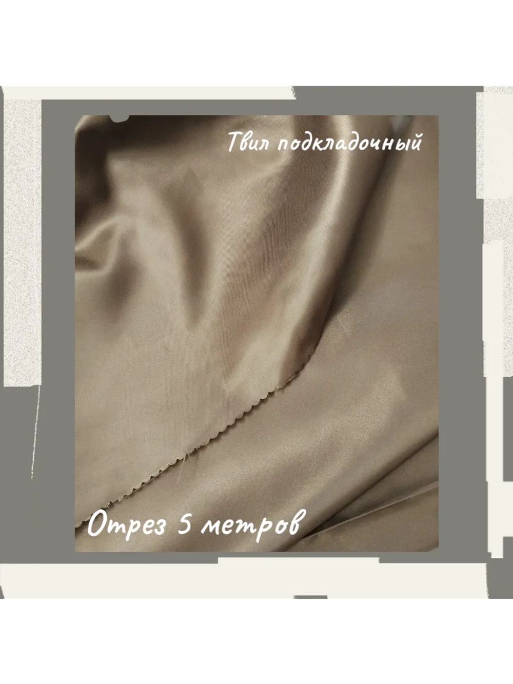 Подкладочная твил Твилл (Twill)
