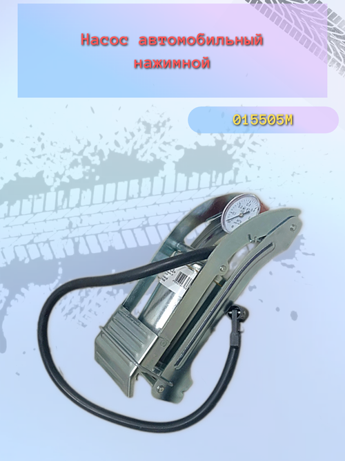 Насос ножной воздушный