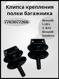 Клипсы крепления полки багажника Renault / Lada- 7703077266/2шт.