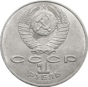 1 рубль 1987 «70 лет Великой Октябрьской революции»