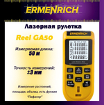 Лазерная рулетка Ermenrich Reel GA50
