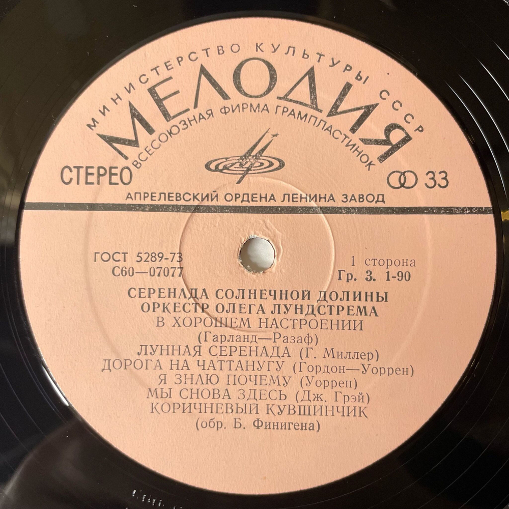 Винтажная виниловая пластинка LP Оркестр Олега Лундстрема Серенада Солнечной Долины (СССР 1976)