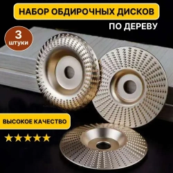 Диски обдирочные для резьбы по дереву шлифов УШМ 100мм 3шт