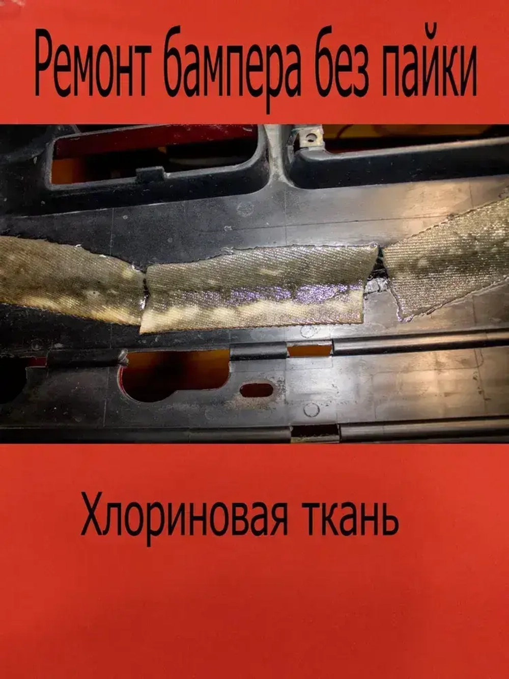 Хлориновая ткань клей 10х10см/2шт