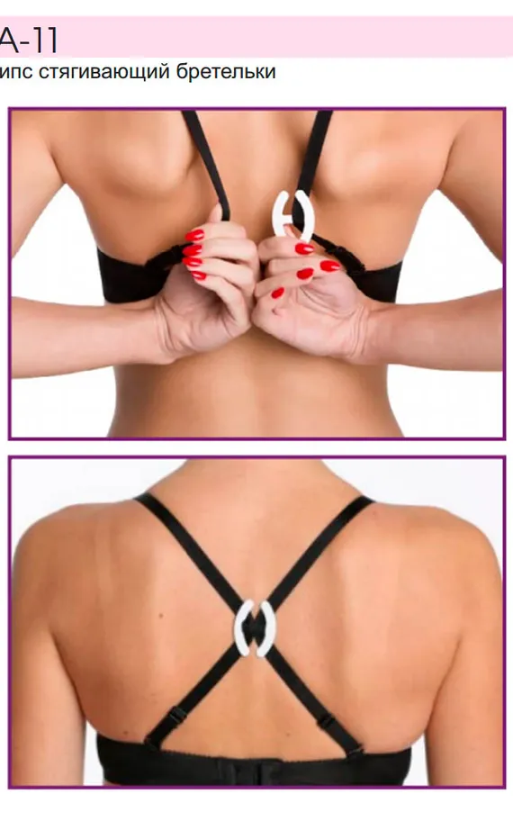 BA-11 Клипс стягивающий бретели