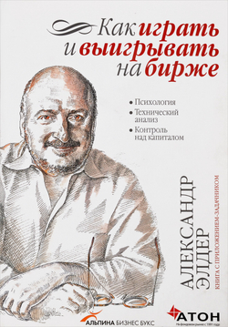 Как играть и выигрывать на бирже