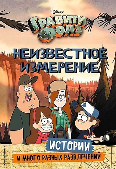 Неизвестное измерение. Истории и много разных развлечений