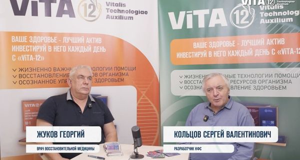 КОЛЬЦОВ С.В. и ЖУКОВ Г. «ViTA-12» И КФС 12 ЭЛЕМЕНТОВ. ОТВЕТЫ НА АКТУАЛЬНЫЕ ВОПРОСЫ