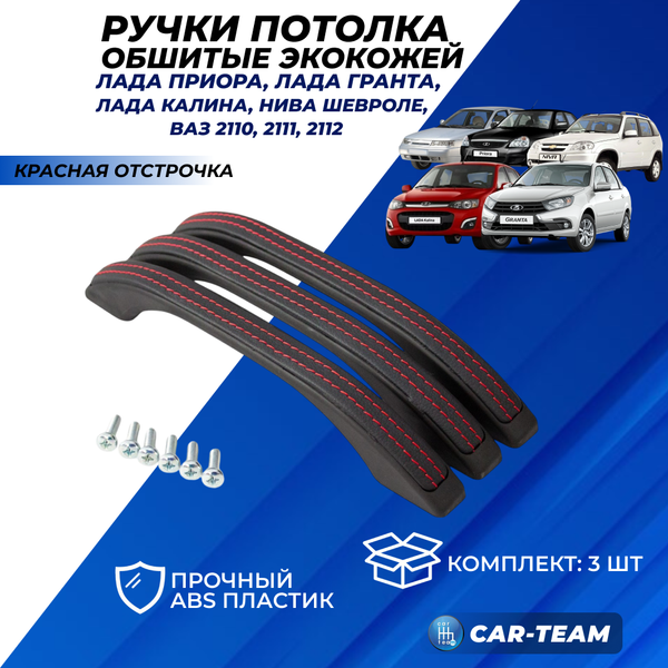 Ручки потолка (поручни) в экокоже Лада Приора, Гранта, Калина 2, Гранта FL, Калина 1 Шевроле Нива, ВАЗ 2110, 2111, 2112