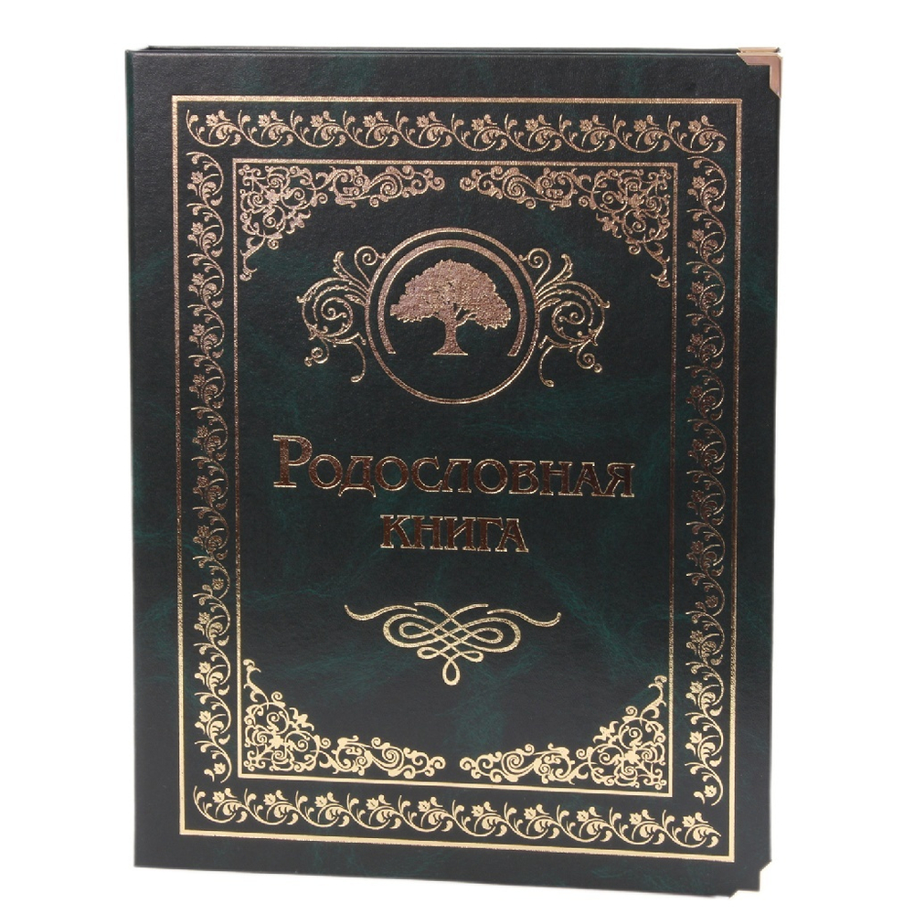 Семейный альбом родословная книга "Застолье", обложка балакрон (малахит)
