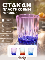Стакан пластиковый 200мл «Диско», микс цветов