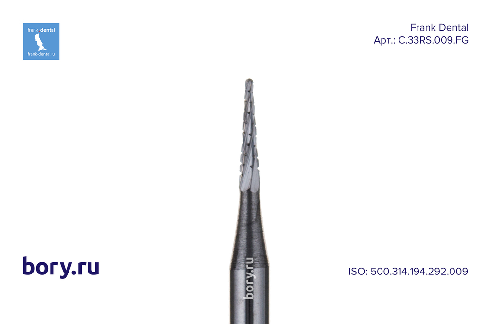 Бор твердосплавный Frank Dental типа FG - C.33RS.009.FG