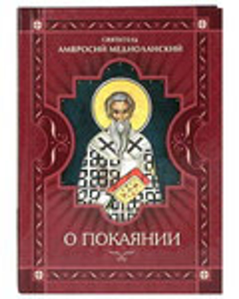 О покаянии (Сибирская Благозвонница) (Свт. А. Медиоланский)