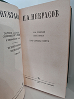 Н. А. Некрасов. Полное собрание сочинений. Том 9. Книги 1-2. Три страны света