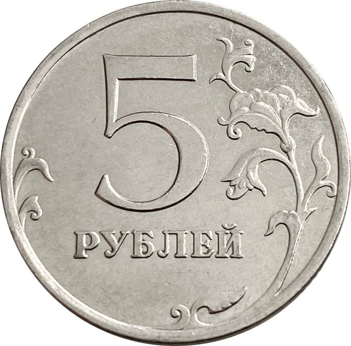 5 рублей 2013 ММД