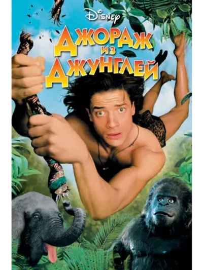 Джордж из джунглей (1997) (DVD-R)