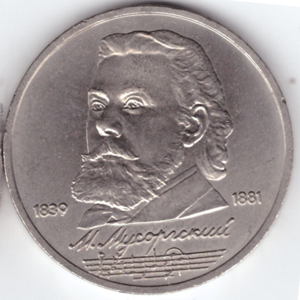 1 рубль 1989 года 150 лет со дня рождения М. П. Мусоргского XF-AU