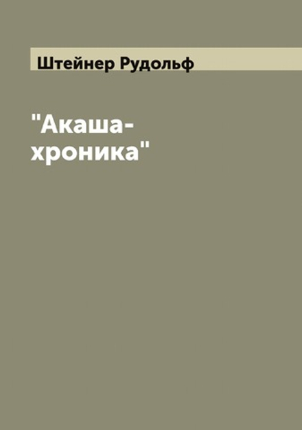 "Акаша-хроника" | Штейнер Рудольф
