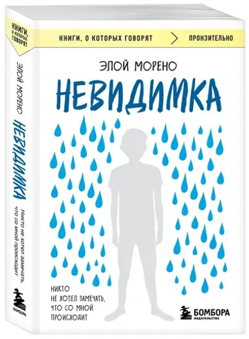 Невидимка. Никто не хотел замечать, что со мной происходит (2-е издание)