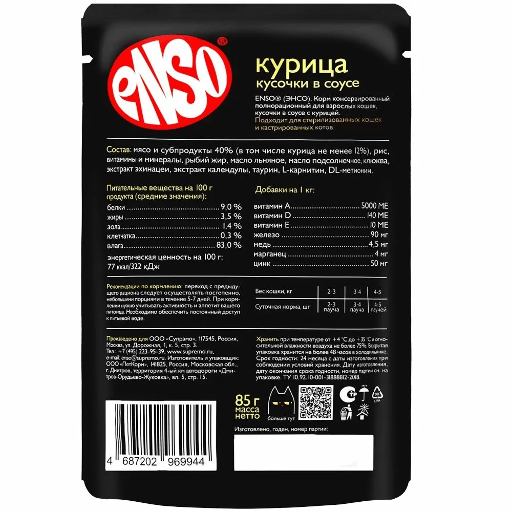 ENSO Пауч для котят Кусочки в соусе (Курица)
