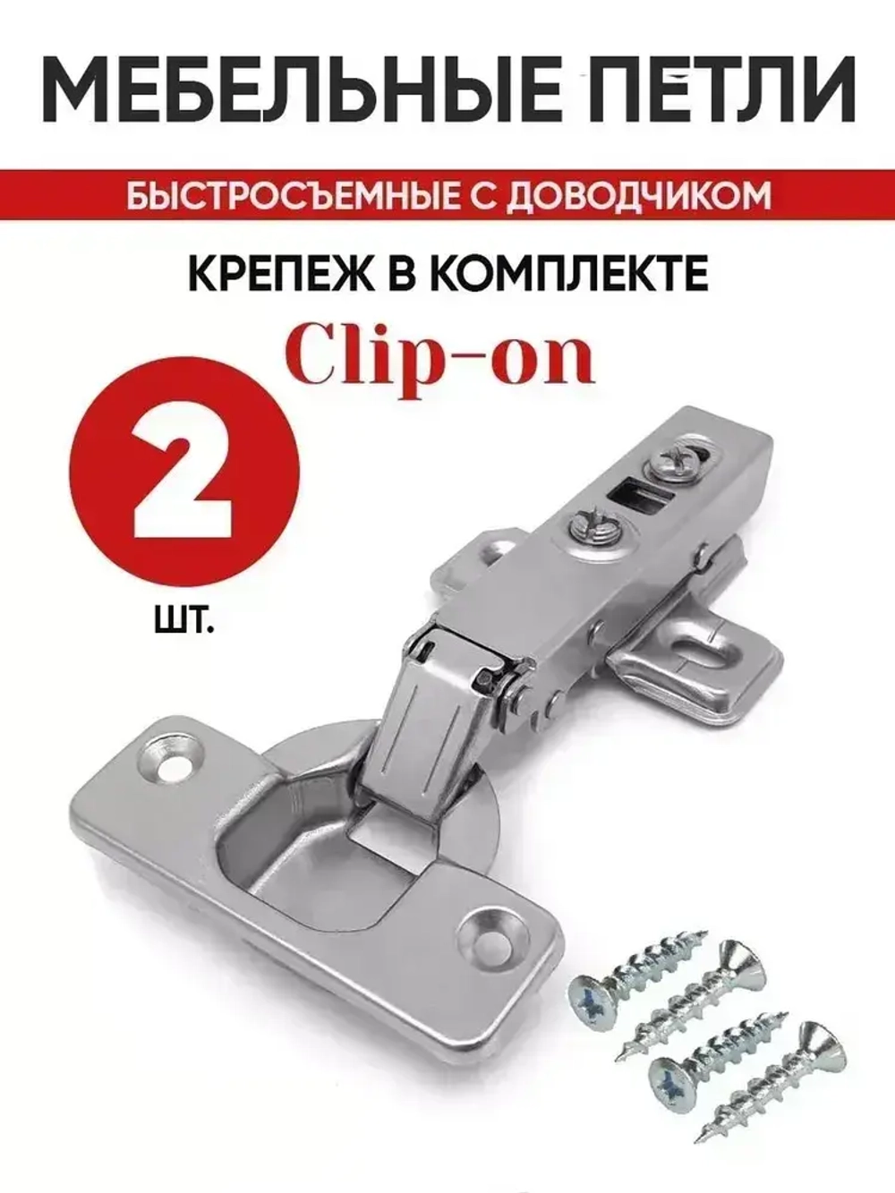 Петли мебельные с доводчиком быстросъемные четырехшарнирные Clip-on 105 градусов накладные комплект 2 шт