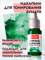 Жидкая акриловая краска ЛИКВИД АКРИЛИК «Изумрудная»