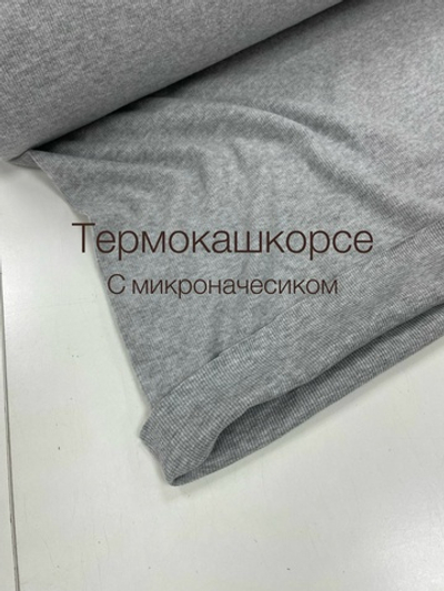 Термо кашкорсе серый меланж