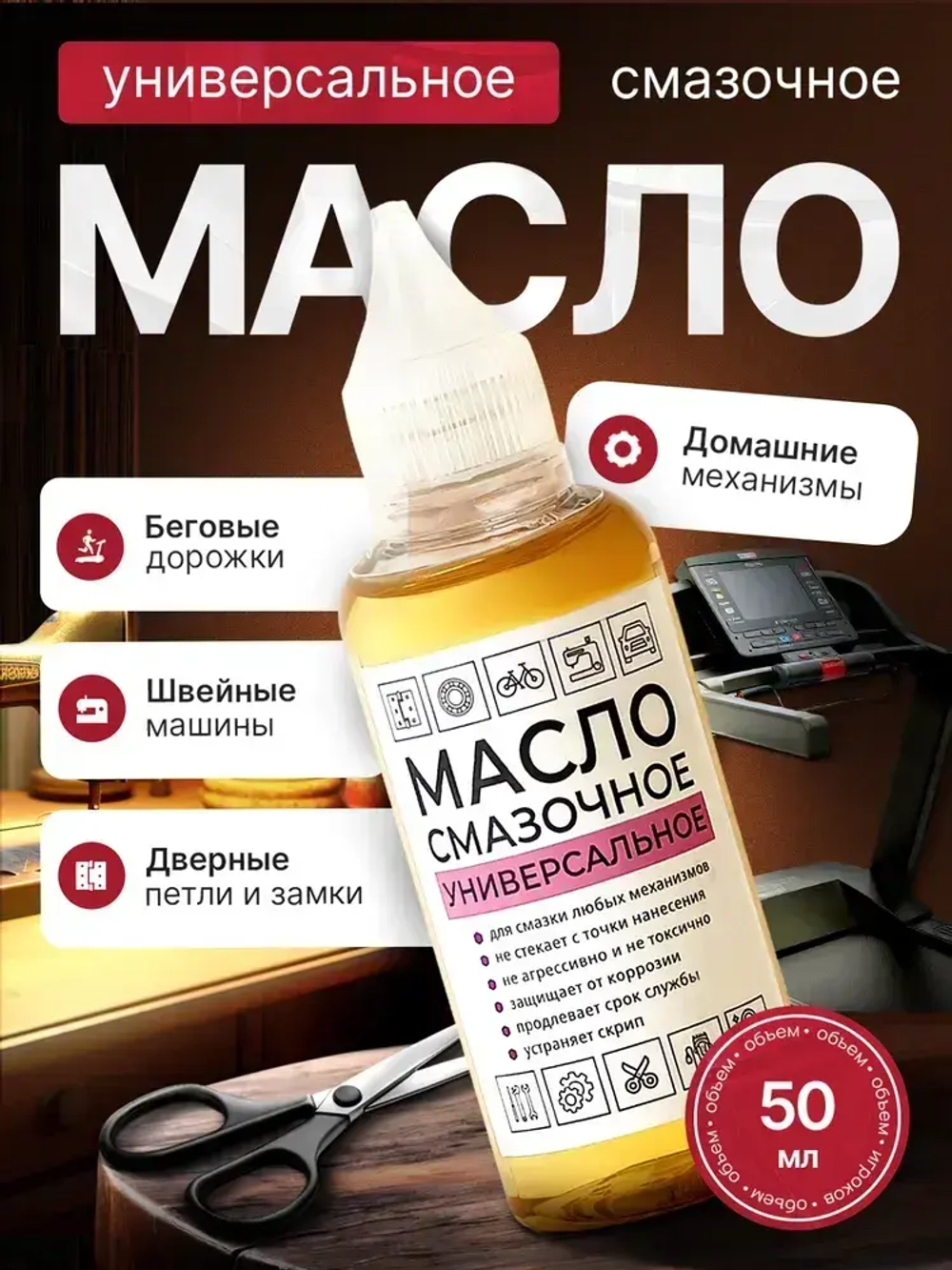 Масло смазочное машинное бытовое универсальное. Смазка для швейной машины, беговой дорожки, дверных петель и замков, подшипников, цепей велосипеда, ножниц, окон, 50 мл.