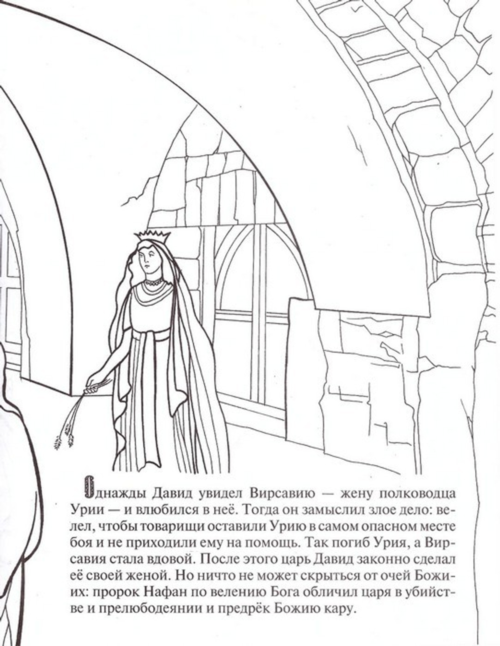 Царь и пророк Давид. Познавательная книга-раскраска