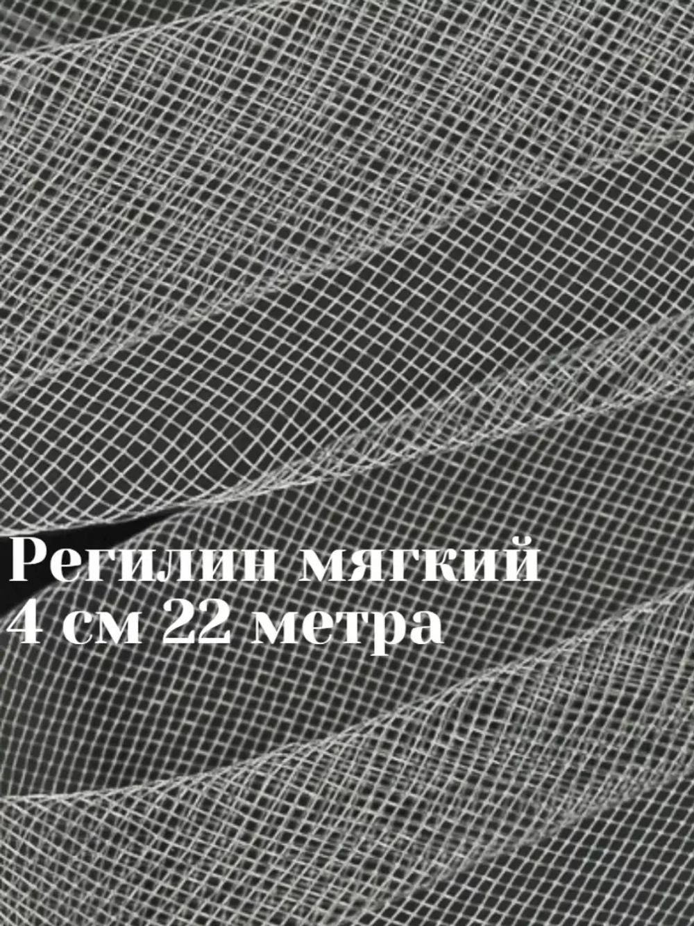 Регилин мягкий 4 см