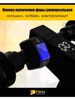 +t Кнопка включения фары универсальная питбайк, элекросамокат
