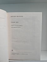 Тихий Дон. В двух томах (комплект из 2 книг)