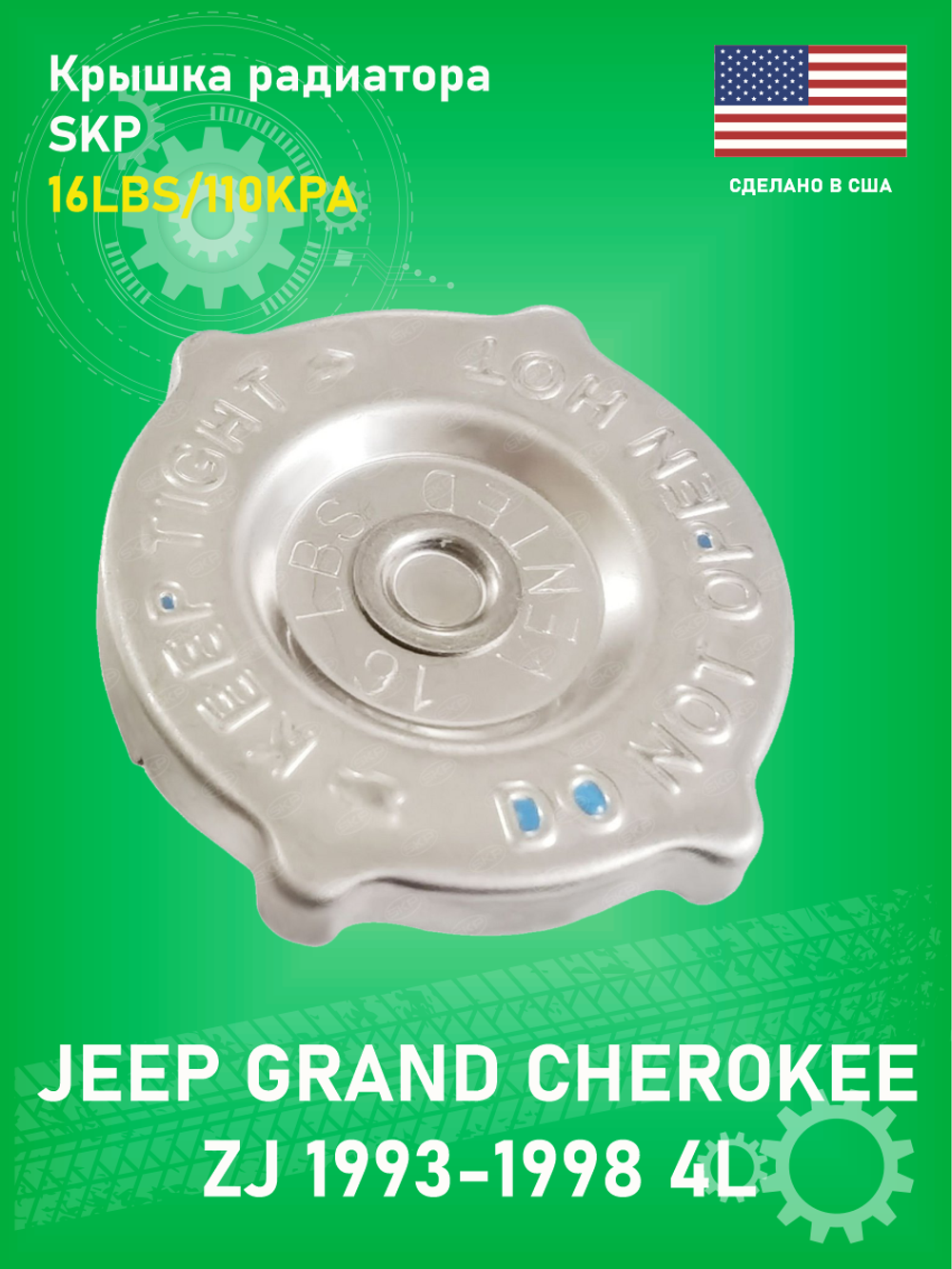 Крышка радиатора SKP SK10231 Jeep Grand Cherokee ZJ 4L 1993-1998