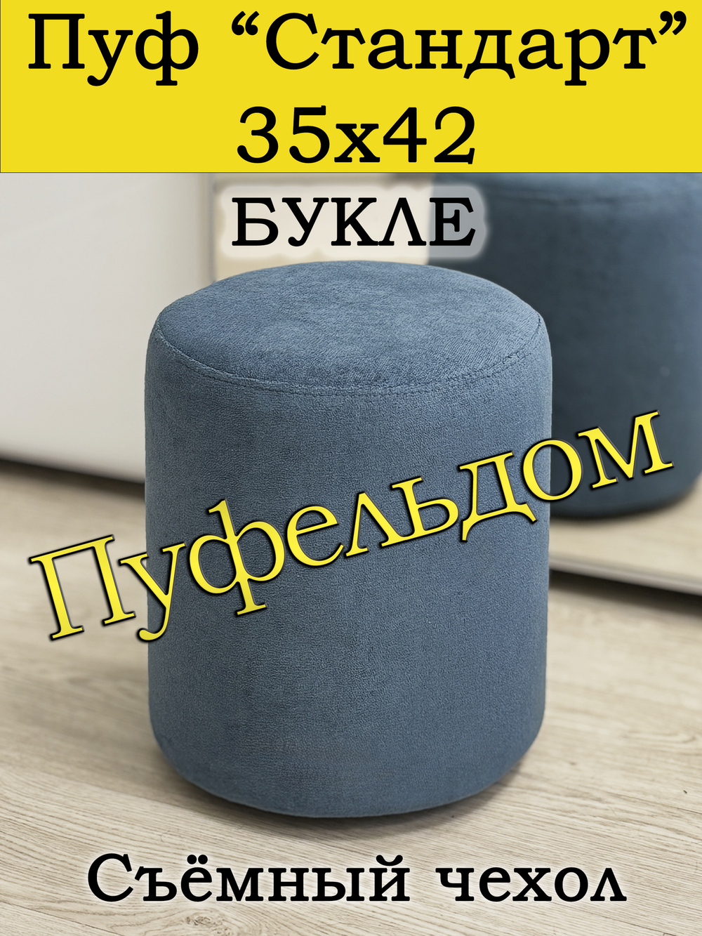 Пуфик 35х42 круглый