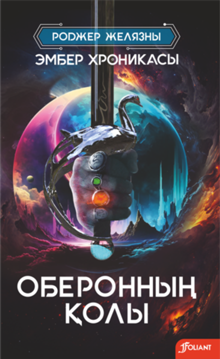Оберонның қолы