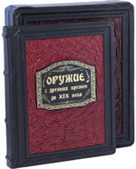 Оружие. С древних времен до XIX века