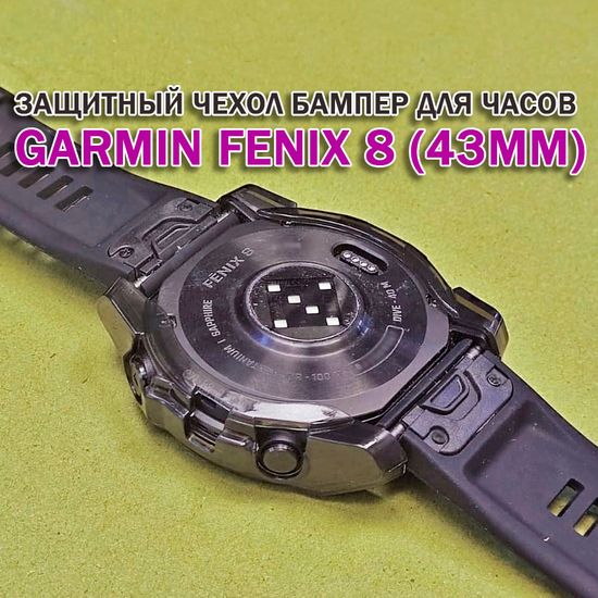 Чехол бампер для Garmin Fenix 8 (43мм) силиконовый, противоударный (черный прозрачный)