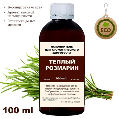 РОЗМАРИН - Наполнитель для ароматического диффузора