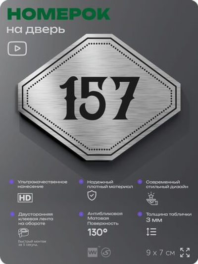 Номерок на дверь квартиры 157, для кабинета, офиса, шильдик 9 х 7 см, серебристый, Айдентика Технолоджи