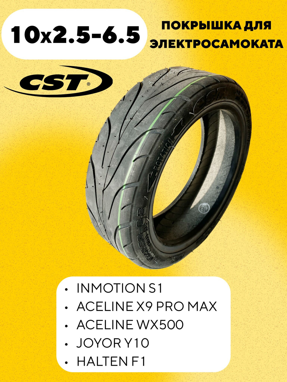 Покрышка 10x2.50-6.5 CST для электросамоката Halten F1, Inmotion S1