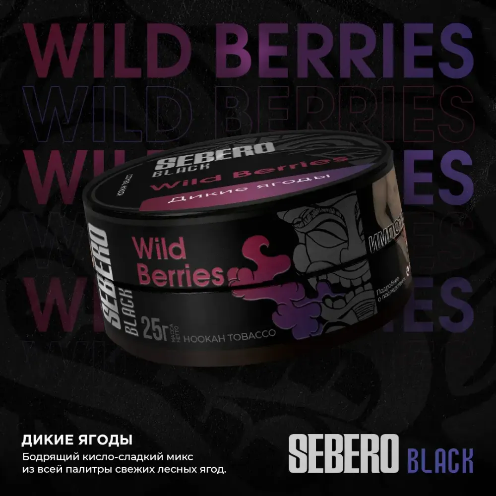 SEBERO Black  Дикие ягоды (Wild Berries) 200г