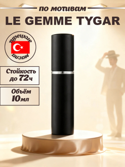 CEDRE 903 по мотивам Le Gemme Tygar (муж) 10 мл