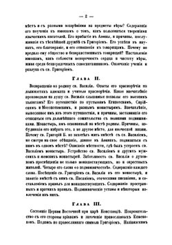 Жизнь св. Василия Великого, архиепископа Кесарии Каппадокийския, и его пастырская деятельность | Агапит