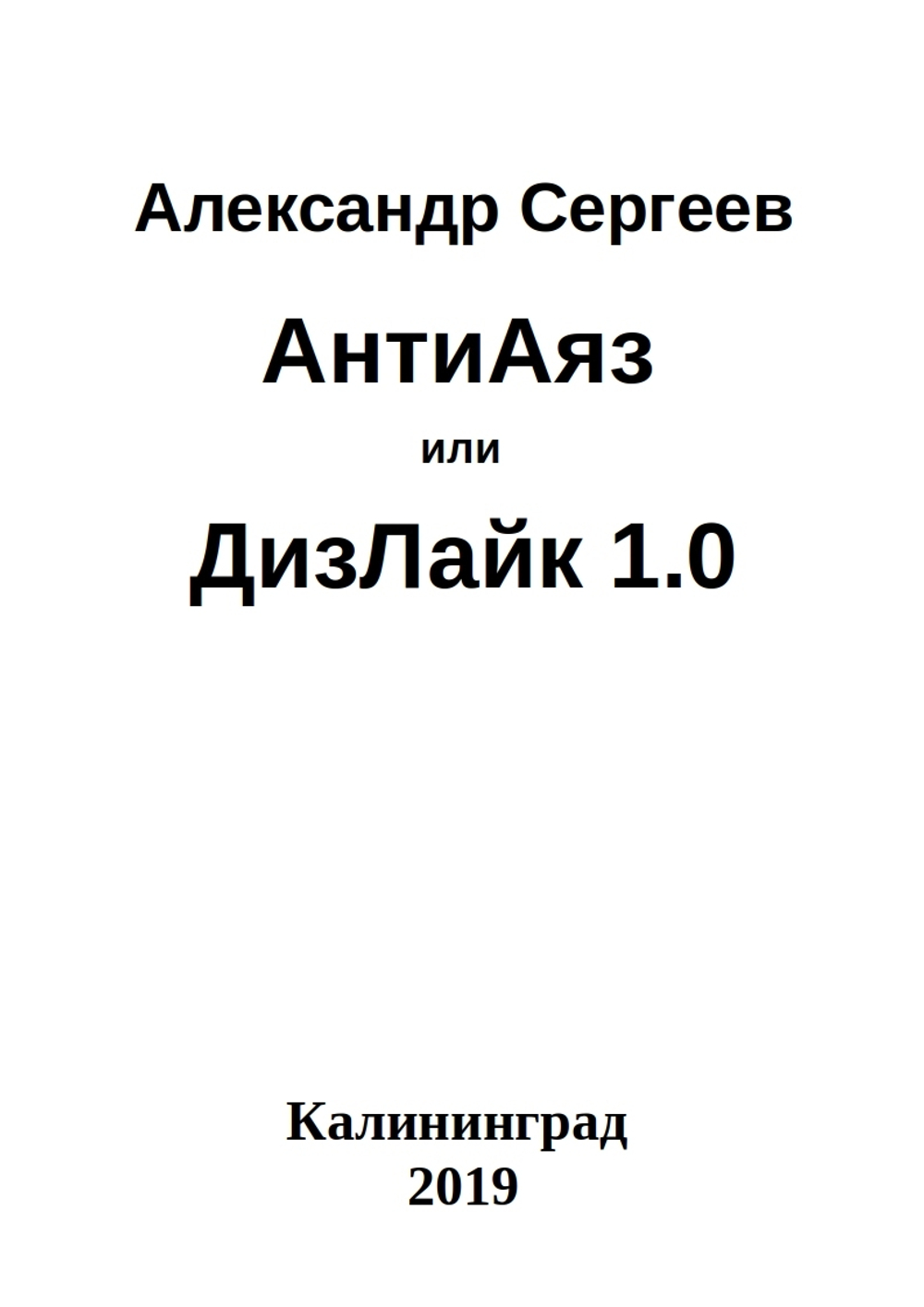 АнтиАяз или ДизЛайк 1.0
