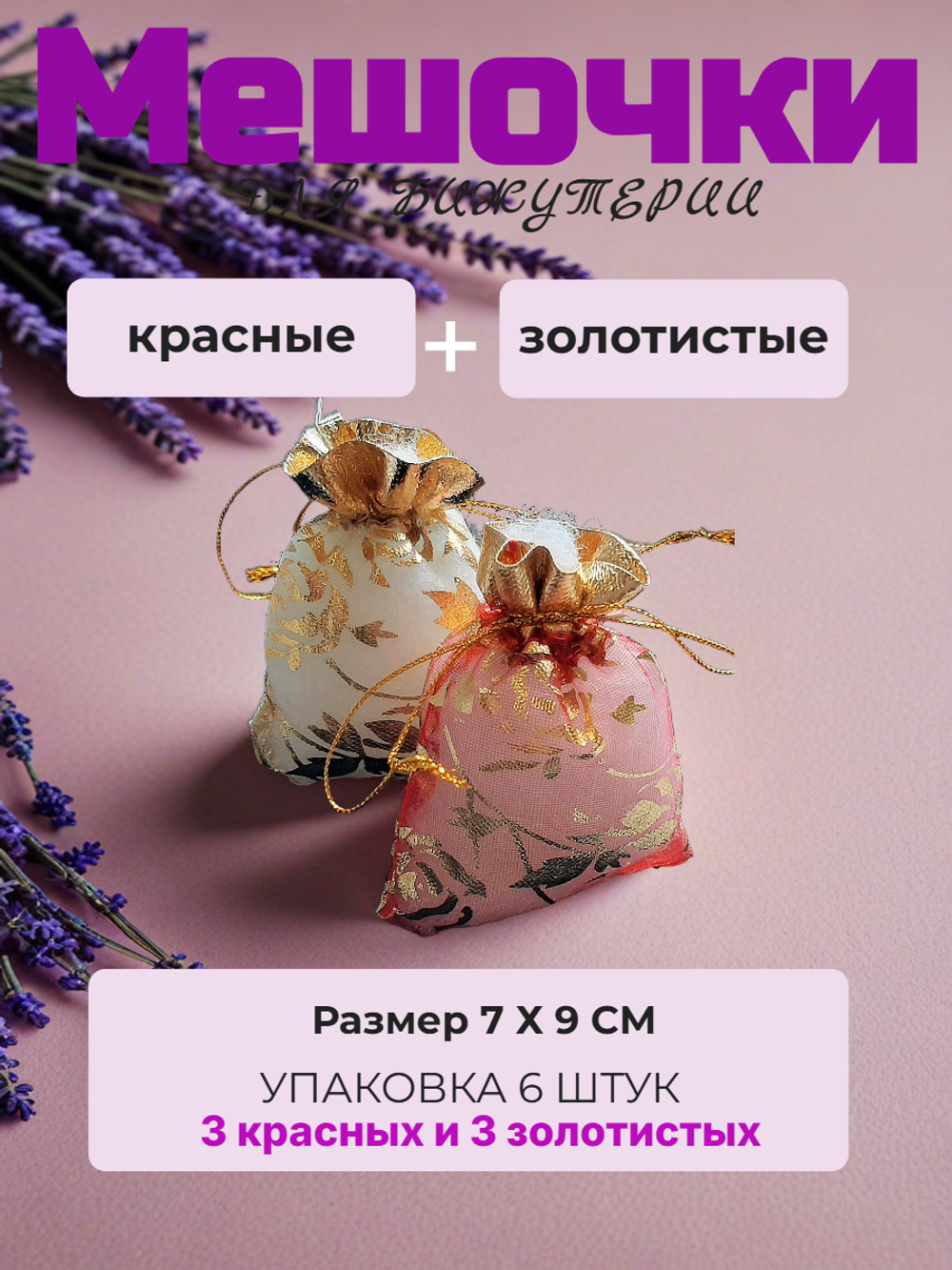 Мешочек органза с розами 7х9 см. 6 штук Красные+Розовые