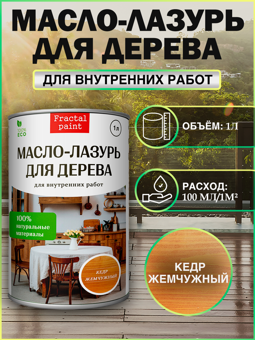 Пропитка для дерева масло лазурь «Кедр жемчужный»